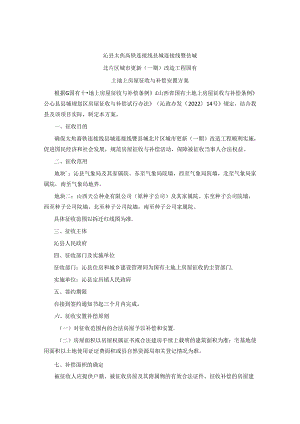 沁县太焦高铁连接线县城连接线暨县城北片区城市更新（一期）改造工程国有土地上房屋征收与补偿安置方案.docx