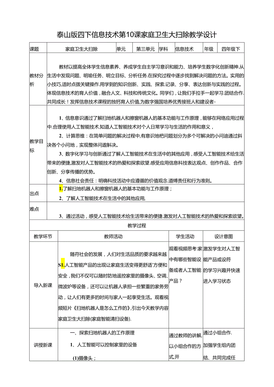泰山版信息技术四下 第10课《家庭卫生大扫除》教案.docx_第1页