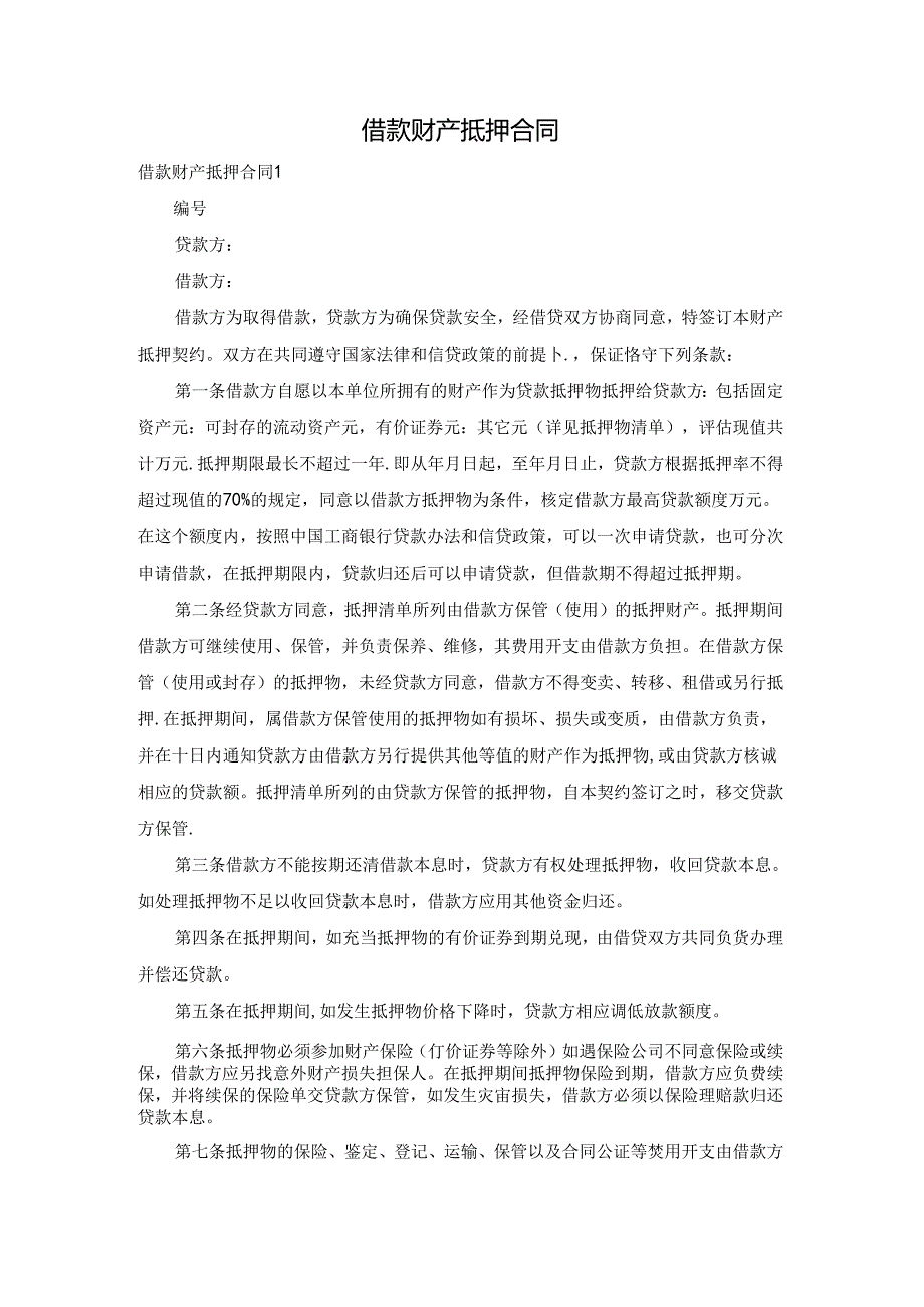 借款财产抵押合同.docx_第1页