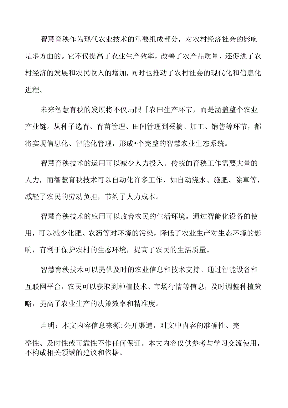 智慧育秧社会责任与农村可持续发展分析.docx_第2页