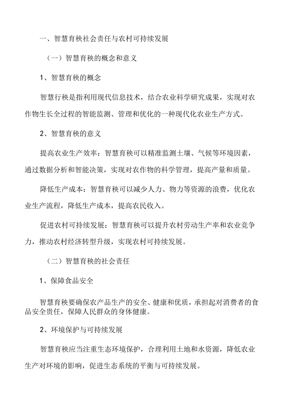 智慧育秧社会责任与农村可持续发展分析.docx_第3页