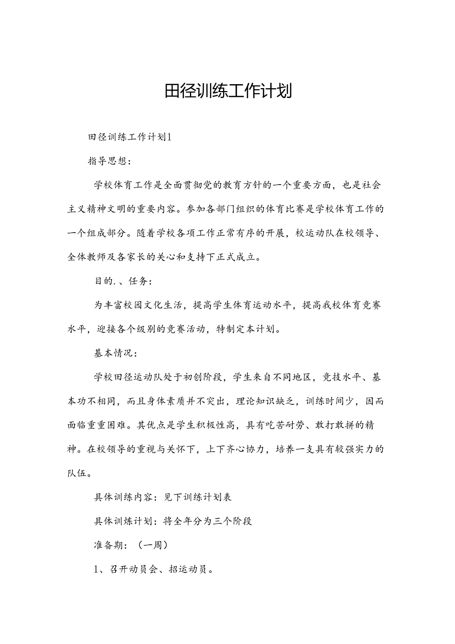 田径训练工作计划.docx_第1页