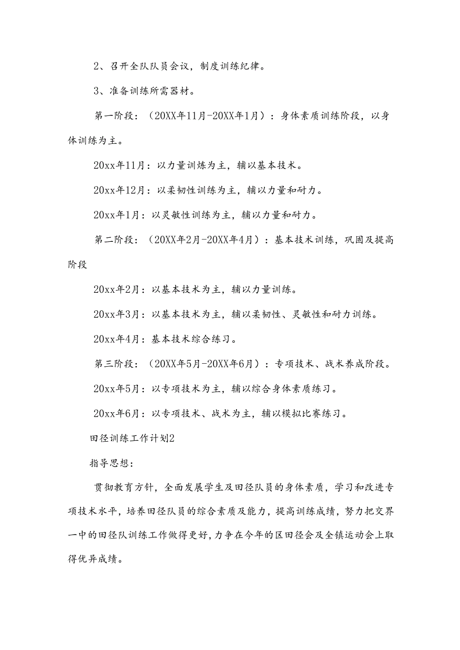 田径训练工作计划.docx_第2页