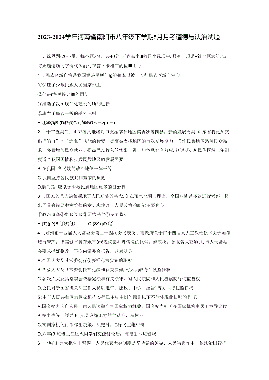 2023-2024学年河南省南阳市八年级下学期5月月考道德与法治试题（含答案）.docx_第1页