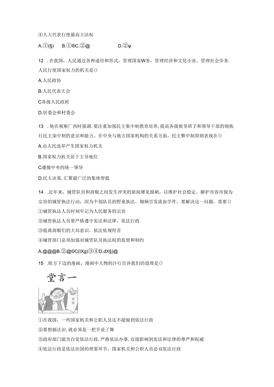 2023-2024学年河南省南阳市八年级下学期5月月考道德与法治试题（含答案）.docx_第3页