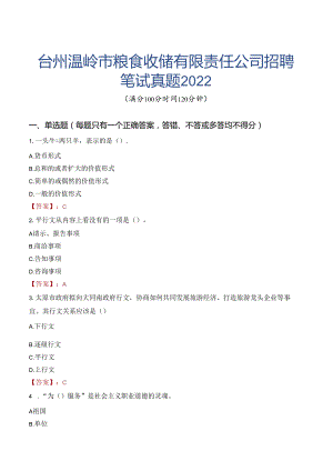 台州温岭市粮食收储有限责任公司招聘笔试真题2022.docx