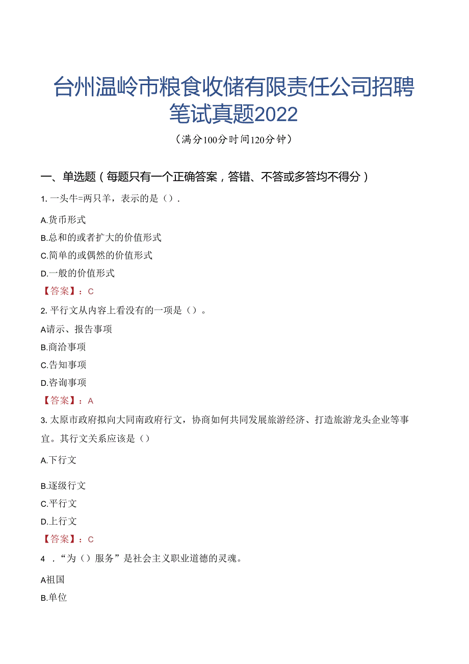 台州温岭市粮食收储有限责任公司招聘笔试真题2022.docx_第1页