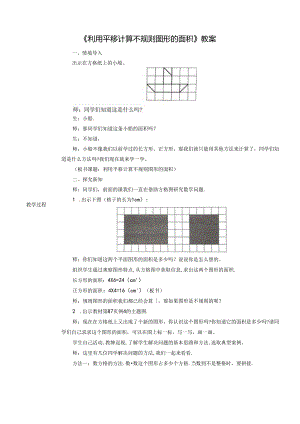 《利用平移计算不规则图形的面积》教案.docx