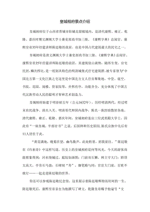 皇城相府景点介绍.docx