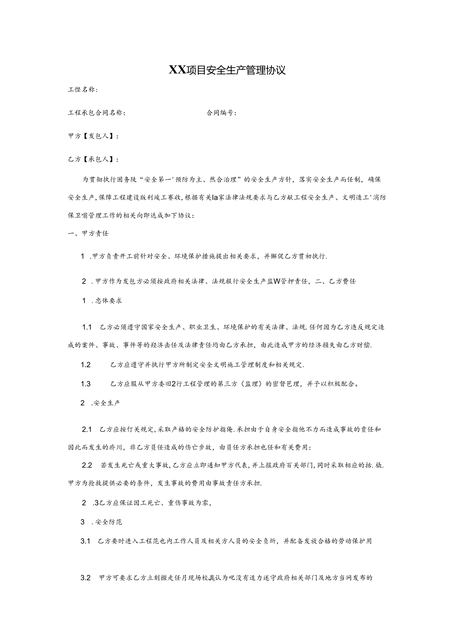 【合同协议】项目安全生产管理协议（服务类）.docx_第1页