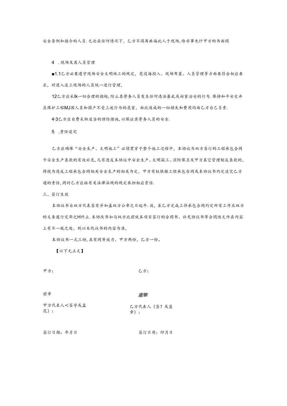 【合同协议】项目安全生产管理协议（服务类）.docx_第2页