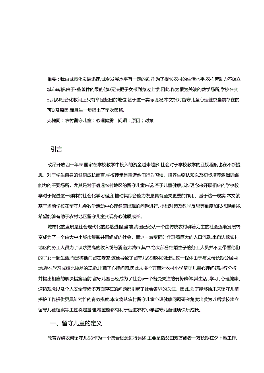 【《农村小学留守儿童心理健康问题案例研究—以XX小学为例》8000字（论文）】.docx_第1页