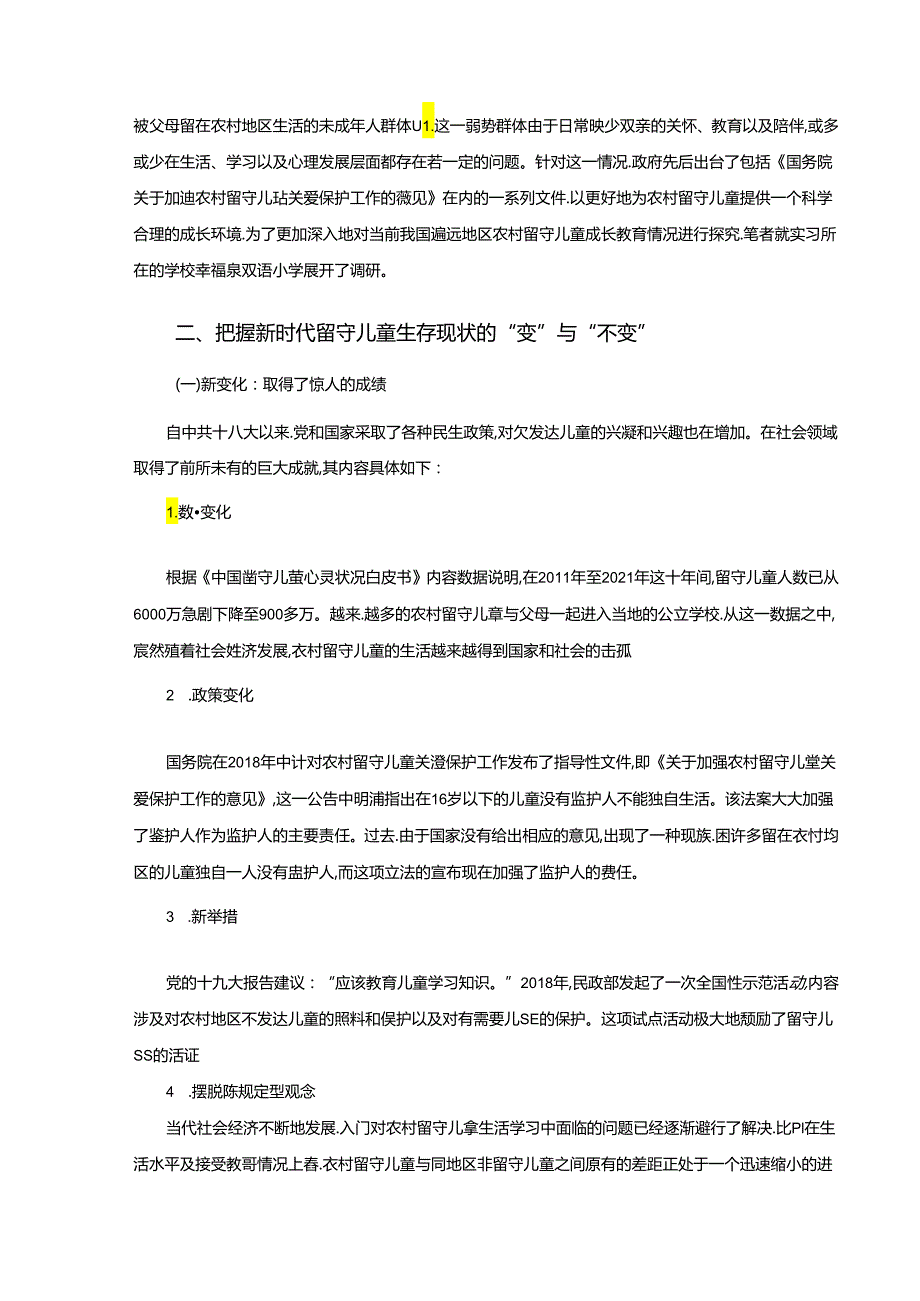 【《农村小学留守儿童心理健康问题案例研究—以XX小学为例》8000字（论文）】.docx_第2页