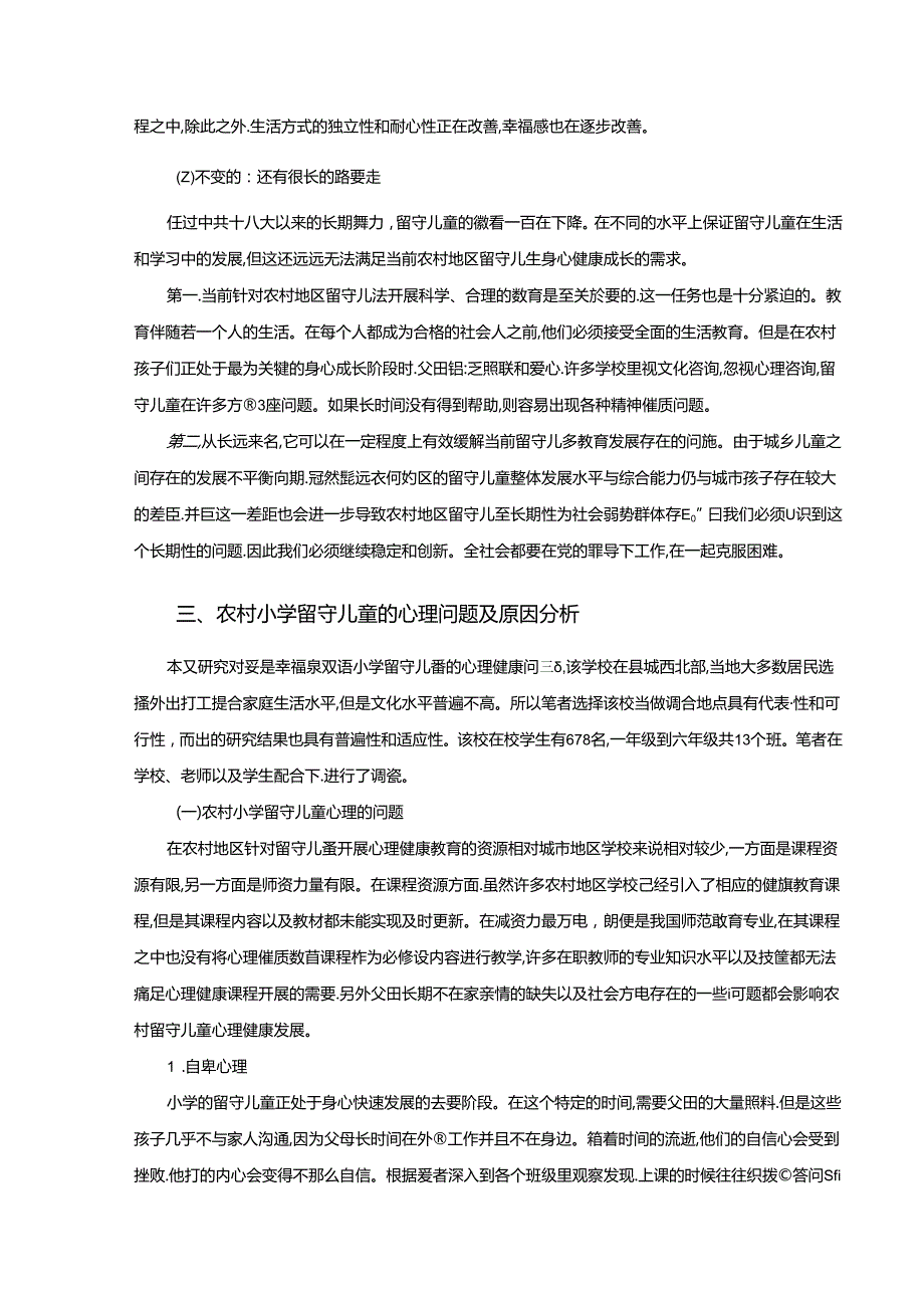 【《农村小学留守儿童心理健康问题案例研究—以XX小学为例》8000字（论文）】.docx_第3页