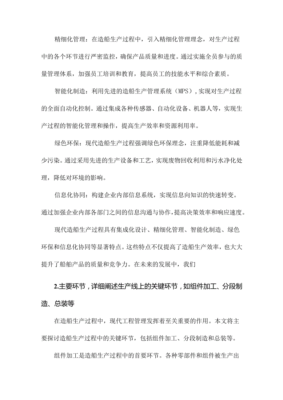 面向工程管理的现代造船生产过程研究.docx_第2页