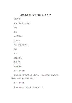 饭店承包经营合同协议书大全 (4).docx
