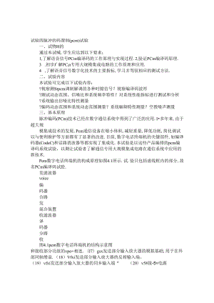 PCM编码实验报告.docx