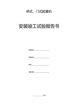 桥式、门式起重机安装竣工试验报告书.docx