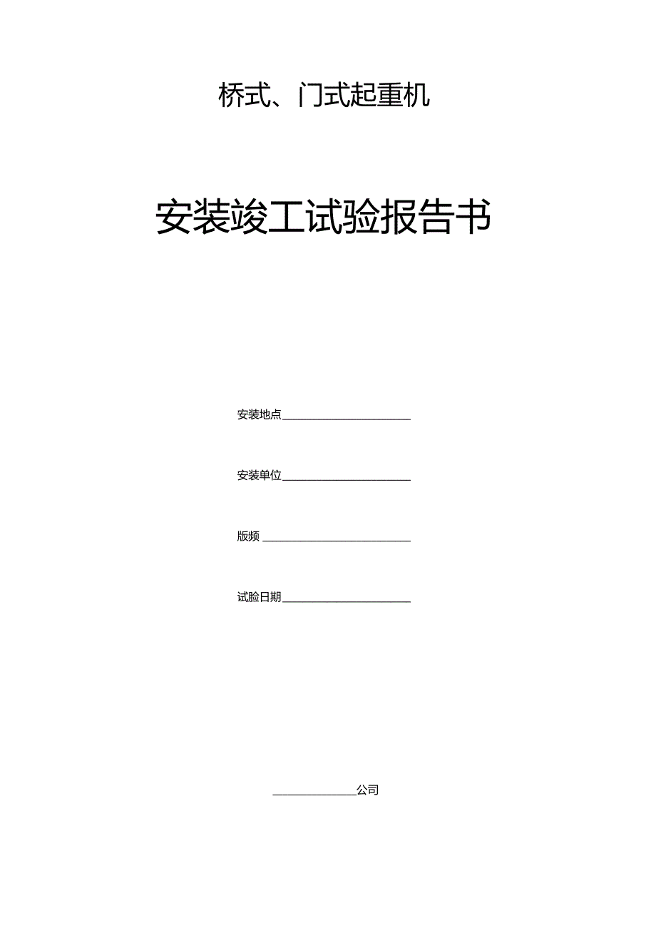 桥式、门式起重机安装竣工试验报告书.docx_第1页