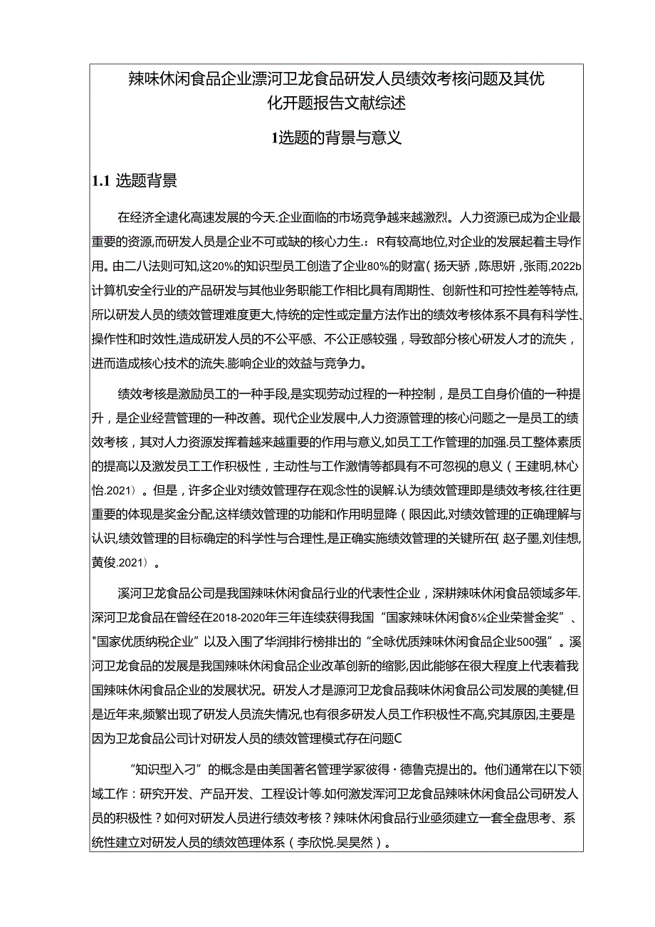 【《休闲食品企业卫龙食品研发人员绩效考核问题及其优化》开题报告文献综述8100字】.docx_第1页