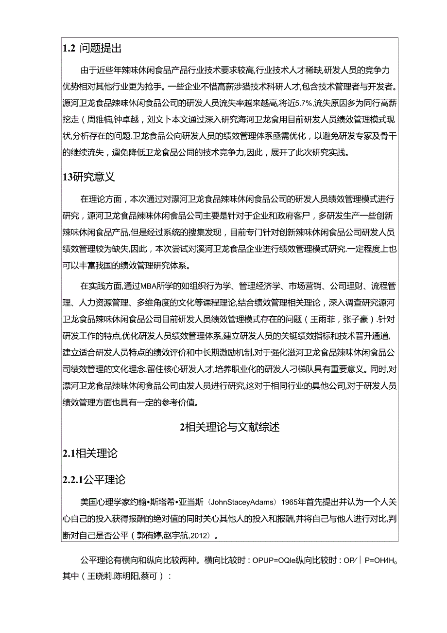 【《休闲食品企业卫龙食品研发人员绩效考核问题及其优化》开题报告文献综述8100字】.docx_第2页