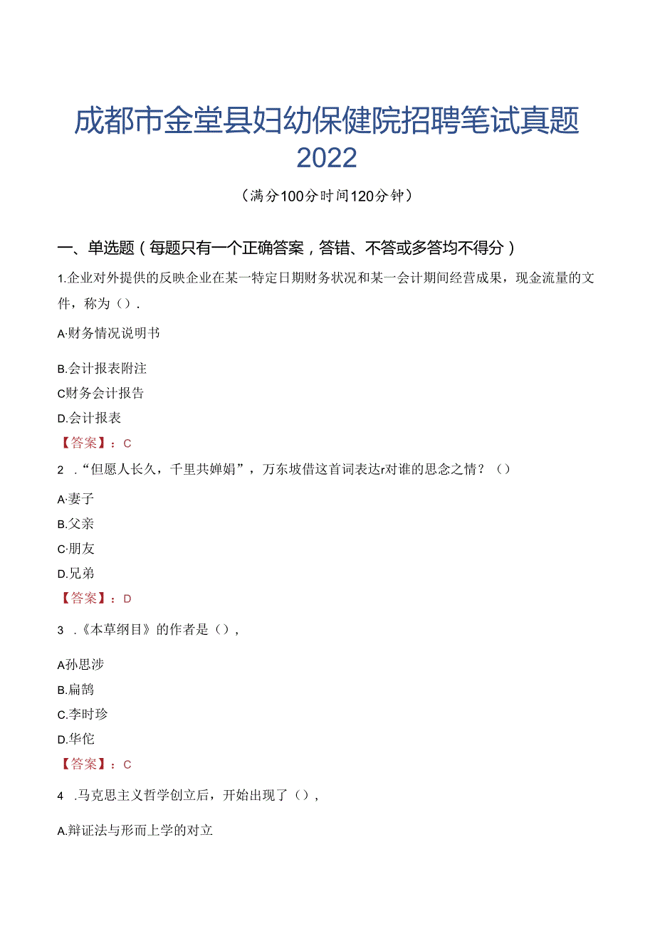 成都市金堂县妇幼保健院招聘笔试真题2022.docx_第1页