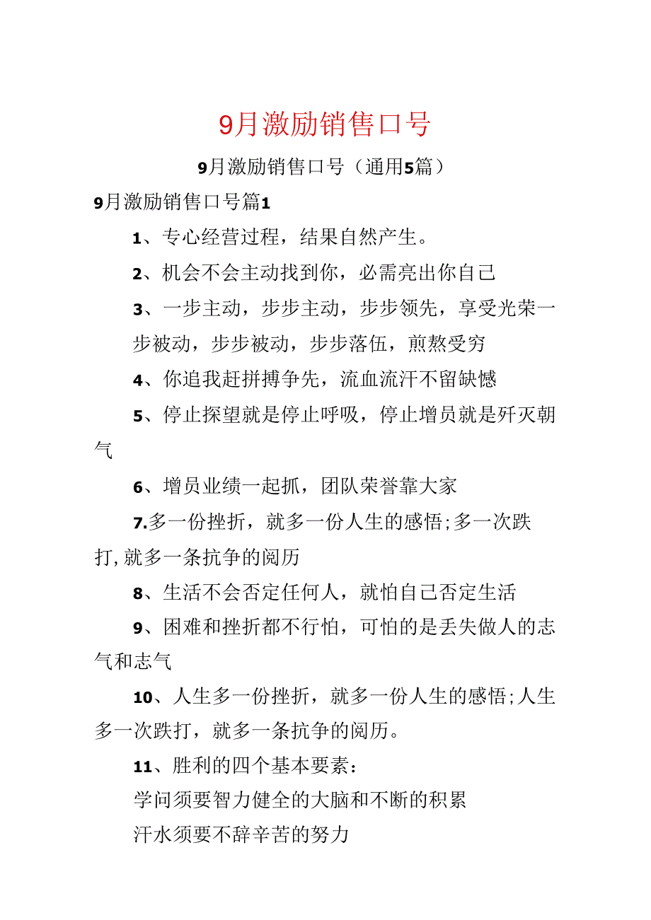 9月激励销售口号.docx_第1页