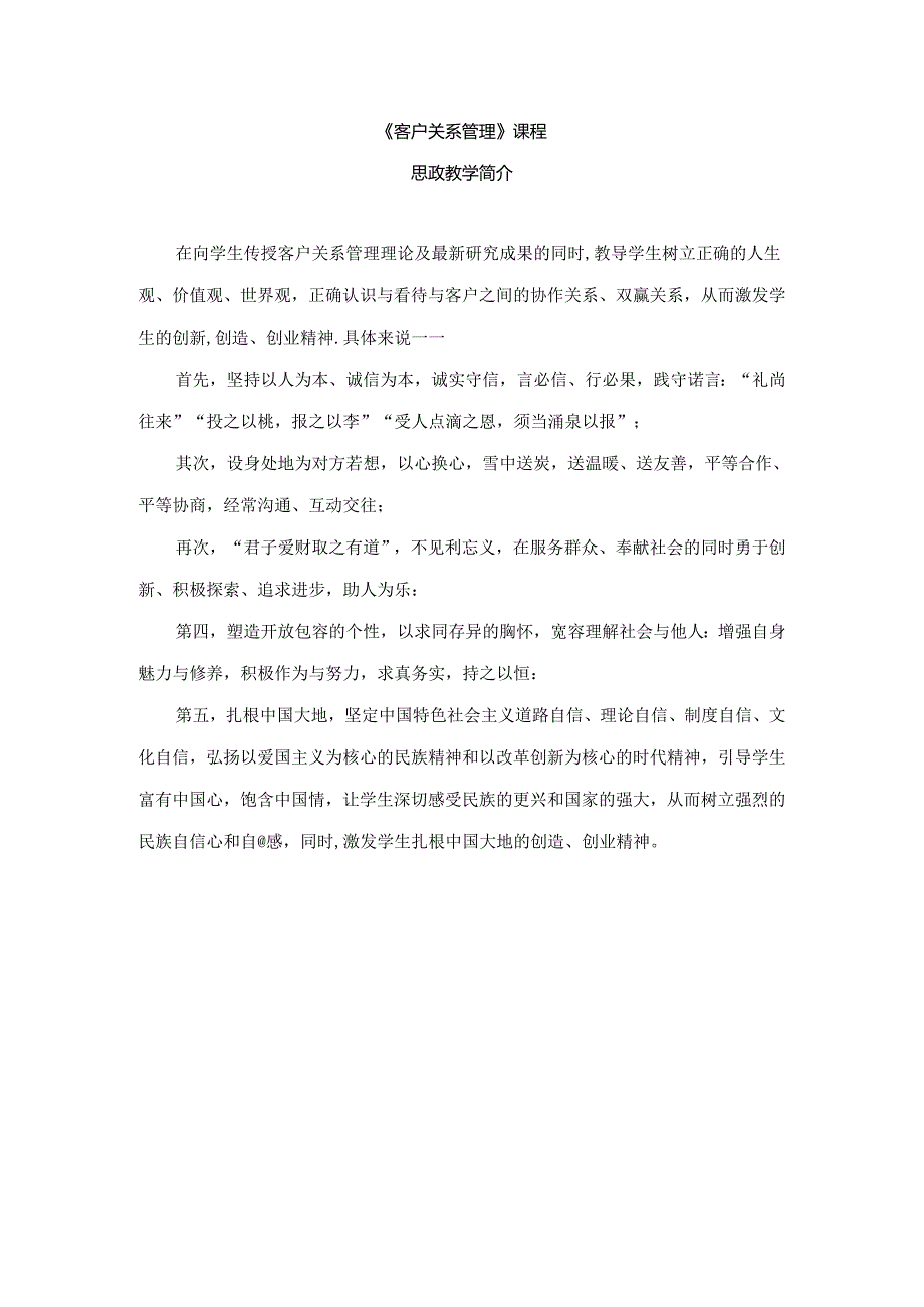 《客户关系管理》课程思政.docx_第1页