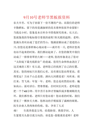 9月10号教师节黑板报资料.docx