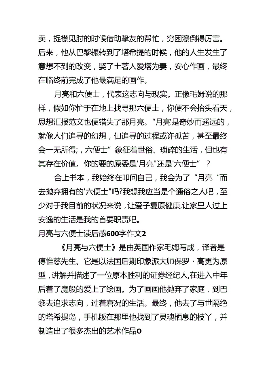 《月亮与六便士》读后感600字【精选6篇】.docx_第2页