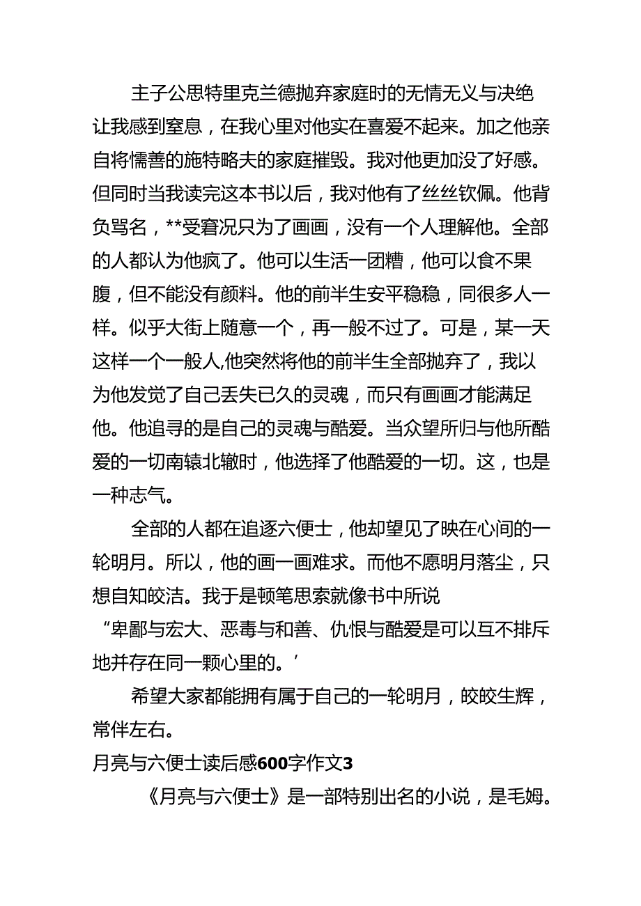 《月亮与六便士》读后感600字【精选6篇】.docx_第3页