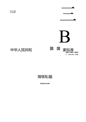 GB∕T 1504-2024 铸铁轧辊.docx