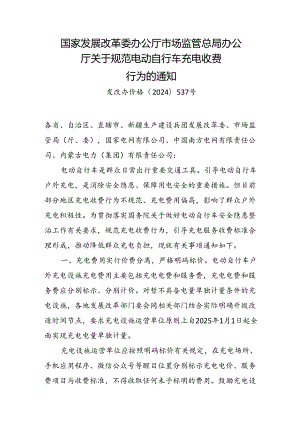 关于规范电动自行车充电收费行为的通知(发改办价格〔2024〕537号).docx