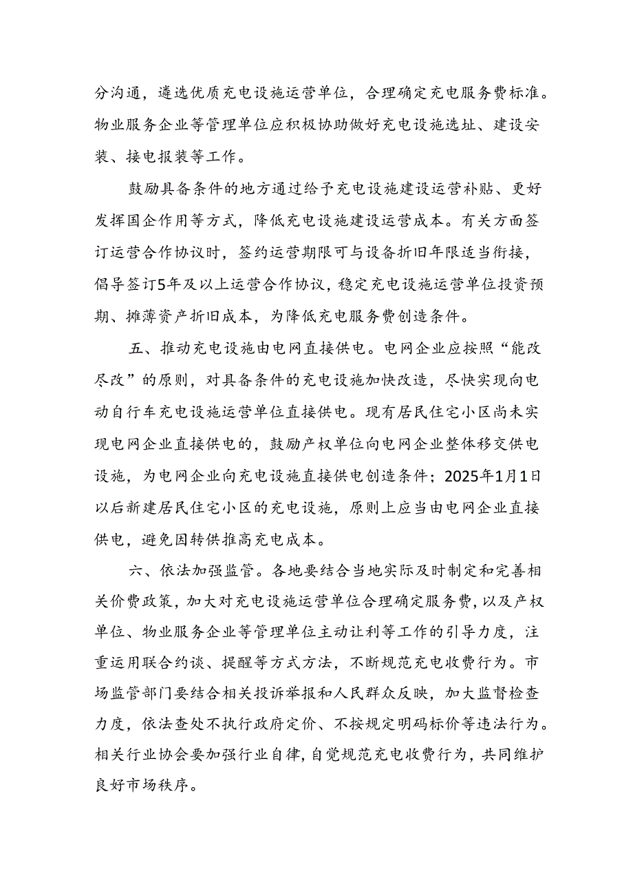 关于规范电动自行车充电收费行为的通知(发改办价格〔2024〕537号).docx_第3页