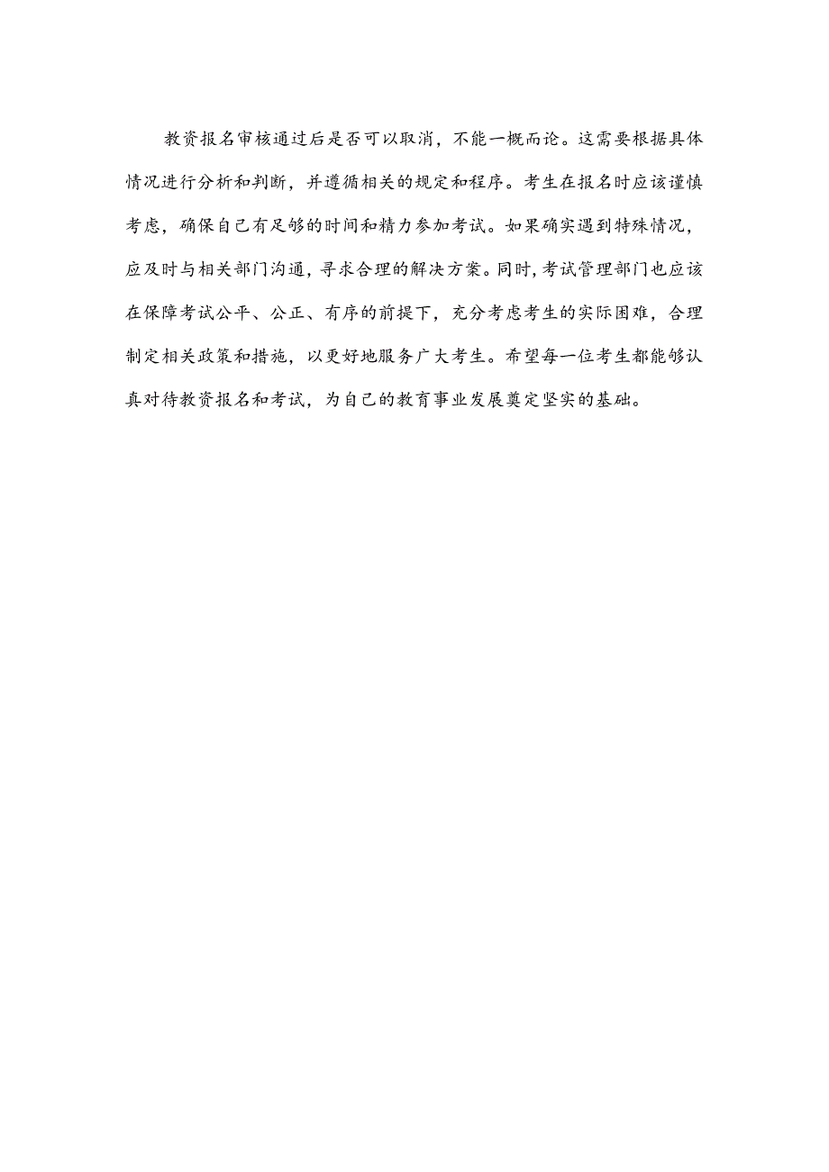 关于教资报名审核通过后是否可以取消的探讨.docx_第2页