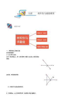 模型07 将军饮马模型（原卷版）.docx