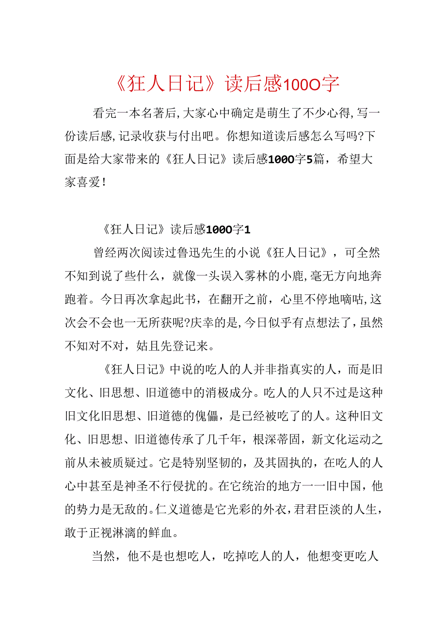 《狂人日记》读后感1000字.docx_第1页