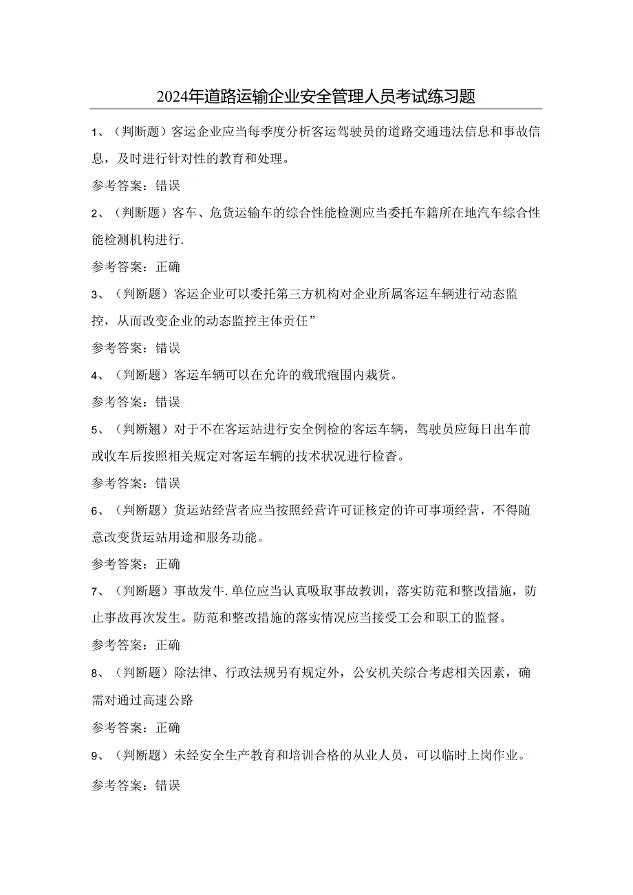 2024年道路运输企业安全管理人员考试练习题（附答案）.docx_第1页