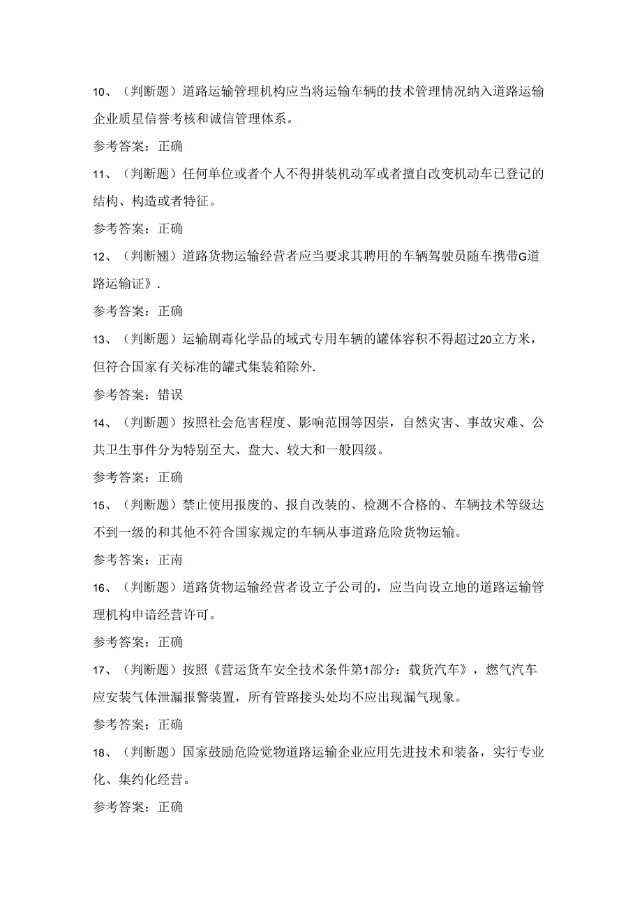 2024年道路运输企业安全管理人员考试练习题（附答案）.docx_第2页