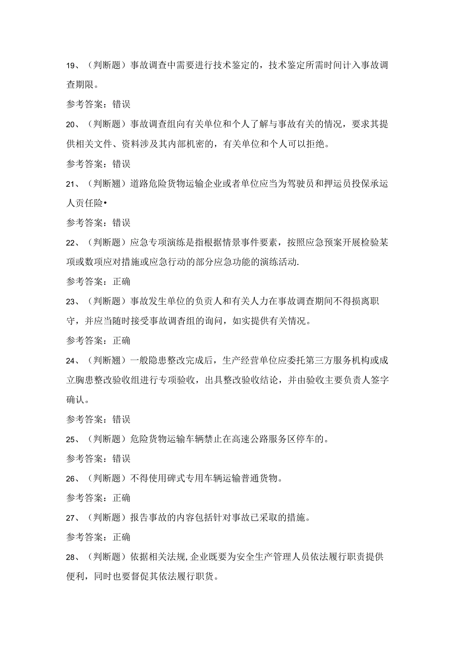 2024年道路运输企业安全管理人员考试练习题（附答案）.docx_第3页