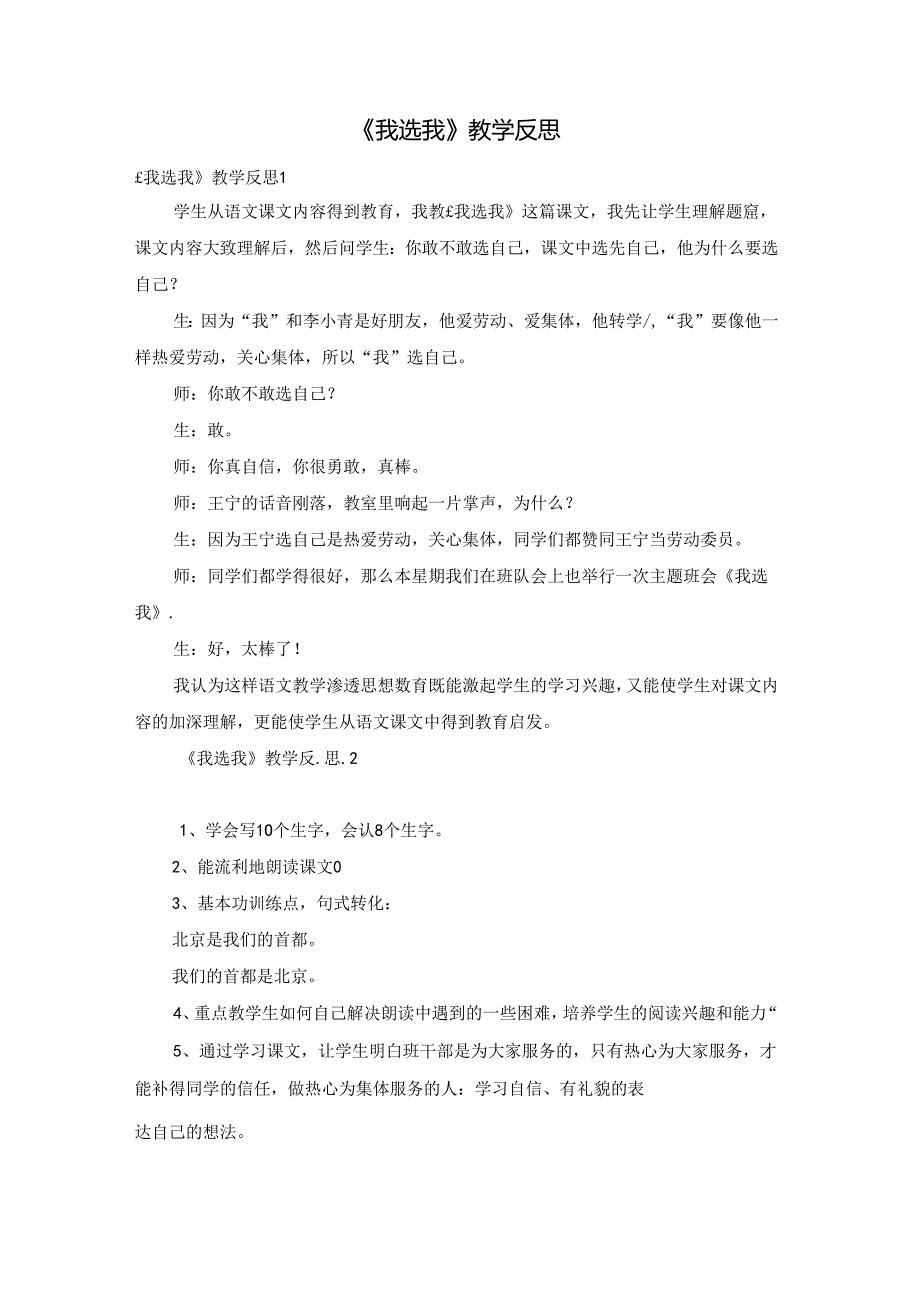 《我选我》教学反思.docx_第1页