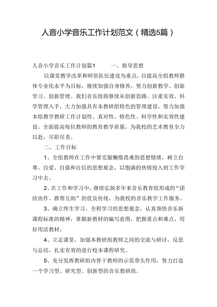 人音小学音乐工作计划范文(精选5篇).docx_第1页