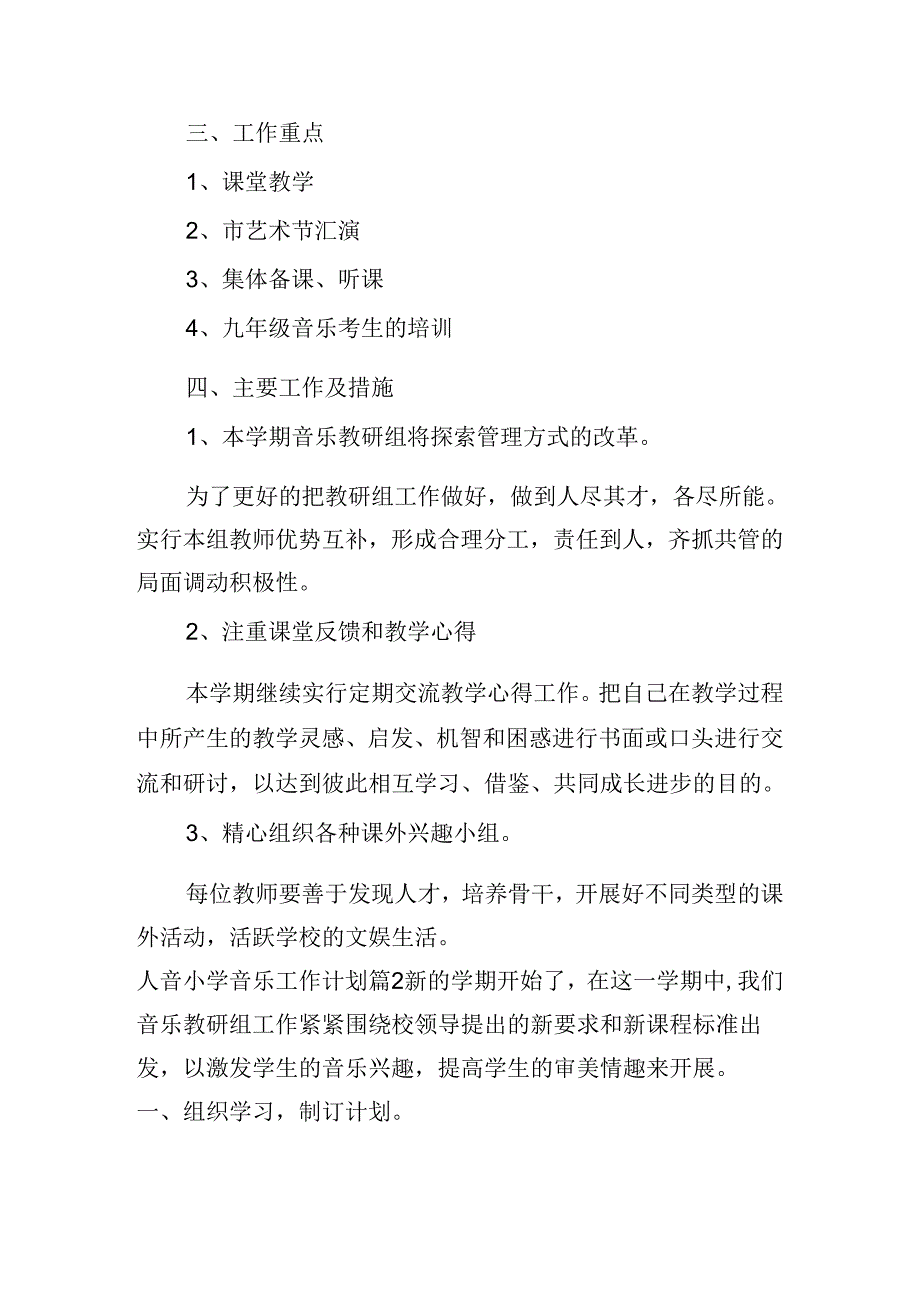 人音小学音乐工作计划范文(精选5篇).docx_第2页