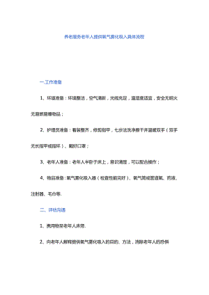 养老服务老年人提供氧气雾化吸入具体流程.docx