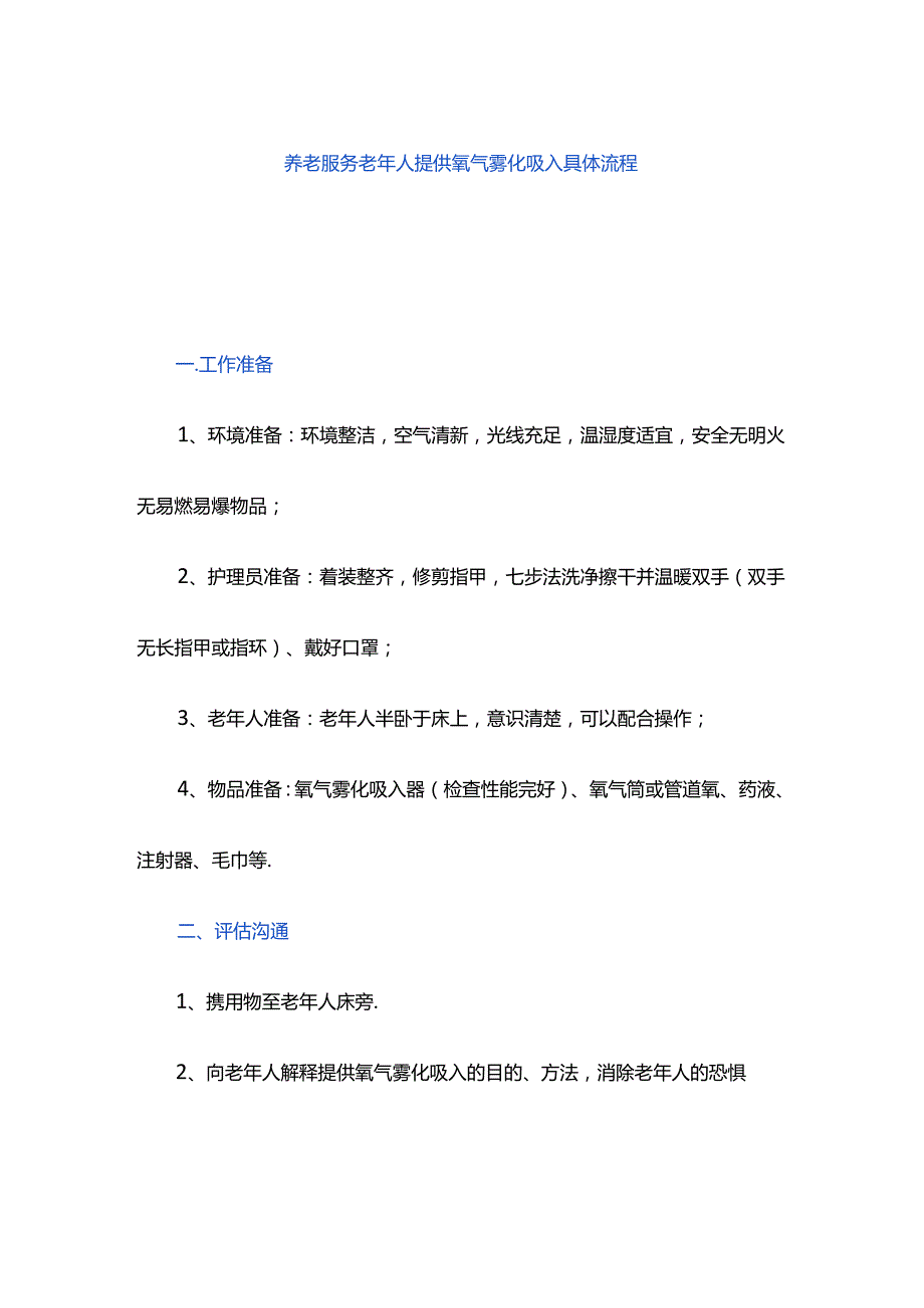 养老服务老年人提供氧气雾化吸入具体流程.docx_第1页