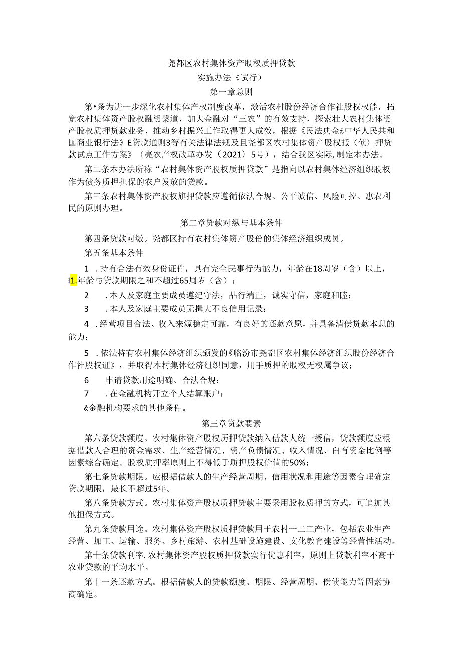 尧都区农村集体资产股权质押贷款实施办法（试行）.docx_第1页