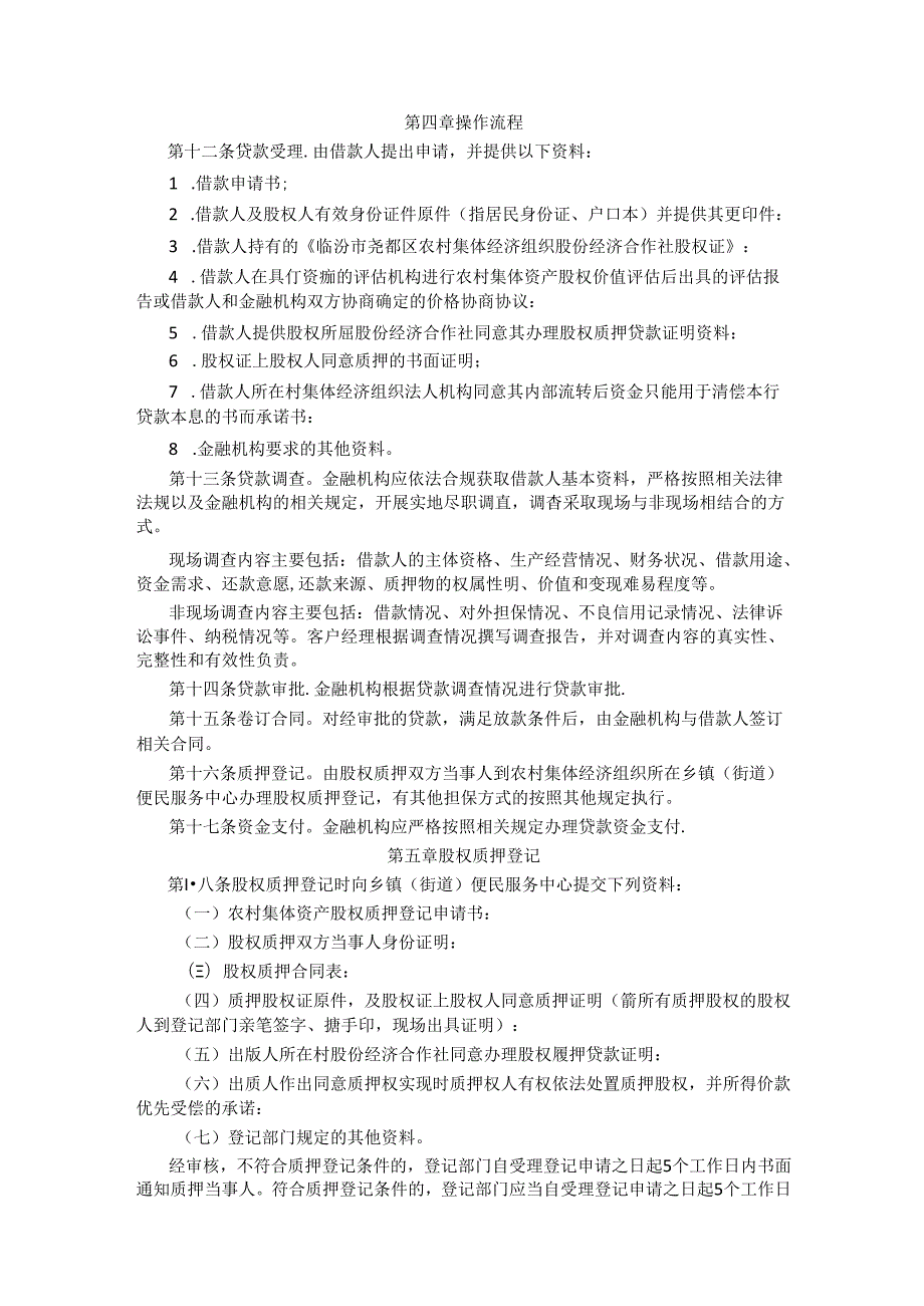 尧都区农村集体资产股权质押贷款实施办法（试行）.docx_第2页