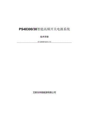 PS48300-30智能高频开关电源系统技术手册.docx