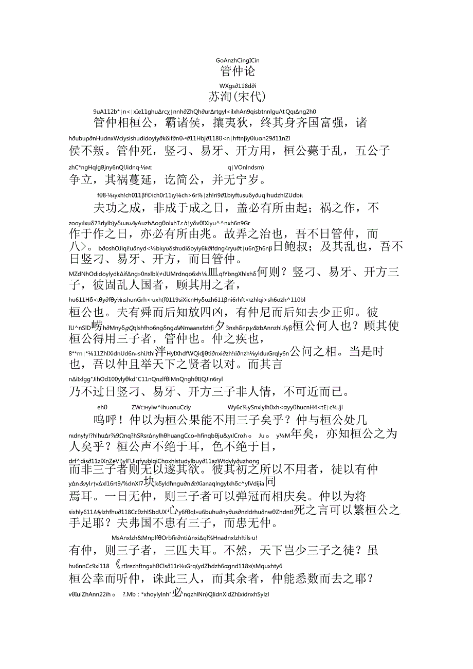 管仲论拼音版.docx_第1页