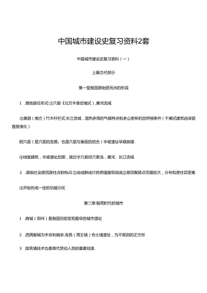 中国城市建设史复习资料2套.docx